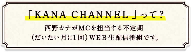 「KANA CHANNEL」って？