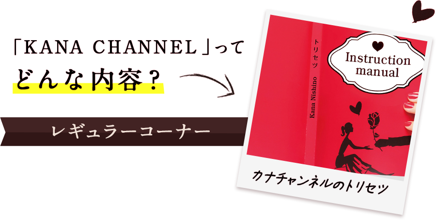 「KANA CHANNEL」ってどんな内容？