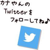 かなやんのTwitterをフォローしてね