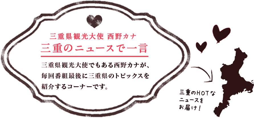 三重県観光大使 西野カナ 三重のニュースで一言