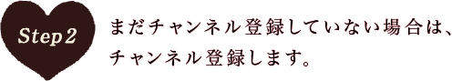 まだチャンネル登録していない場合は、チャンネル登録します。