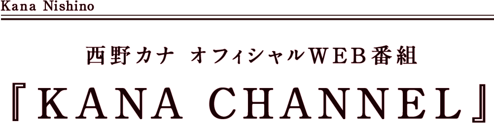 西野カナ オフィシャルWEB番組『KANA CHANNEL』