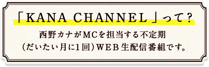 「KANA CHANNEL」って？