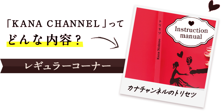 「KANA CHANNEL」ってどんな内容？