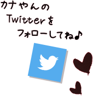 かなやんのTwitterをフォローしてね