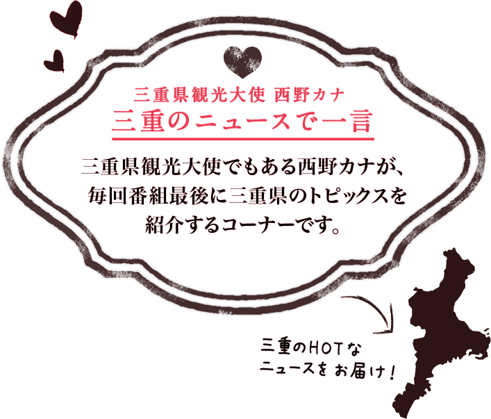 三重県観光大使 西野カナ 三重のニュースで一言