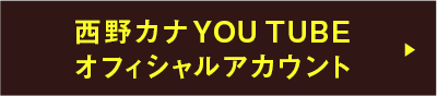 西野カナYOUTUBEオフィシャルアカウント