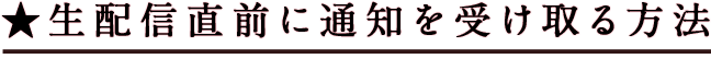 生配信直前に通知を受け取る方法