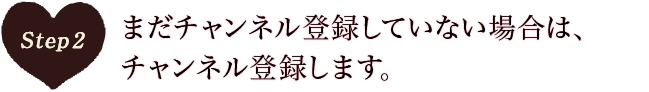 まだチャンネル登録していない場合は、チャンネル登録します。