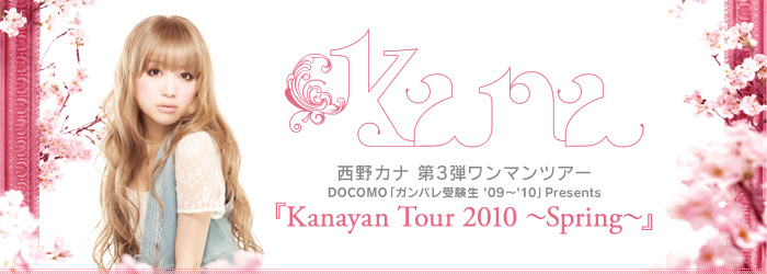 西野カナ 初の全国ホールツアー&日本武道館 決定!
サンスター オーラツー presents
『Kanayan Tour 2011〜Summer〜』