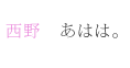 西野：あはは。