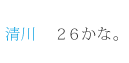 清川：２６かな。