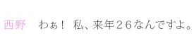 わぁ！私、来年２６なんですよ。