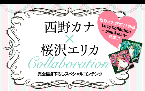 西野カナ×桜沢エリカ　Collaboration 完全描き下ろしスペシャルコンテンツ 西野カナ「BEST ALBUM」発売！