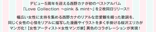 デビュー５周年を迎える西野カナが満を持して初のBEST ALBUMをリリース！西野カナが作詞した世界観を、桜沢エリカがマンガ化！