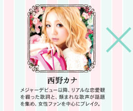 西野カナ　メジャーデビュー以降、リアルな恋愛観を綴った歌詞と類まれな歌声が話題を集め、女性ファンを中心にブレイク。