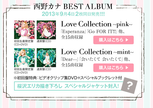 BEST ALBUM 2013年９月４日２枚同時発売！ LoveCollection ～pink～ 「Esperanza」「Go FOR IT!!」他、全１５曲収録 LoveCollection ～mint～ 「Dear…」「会いたくて 会いたくて」他、全１５曲収録 ※初回版特典：ビデオクリップ集DVD＋スペシャルブックレット付 桜沢エリカ描き下ろしスペシャルジャケット封入！