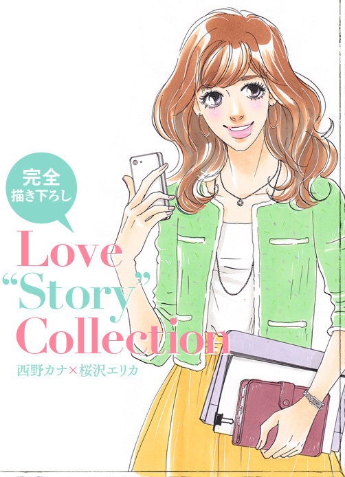 あなたの選択によってストーリーが変わる？ 完全描き下ろし「LOVE～それぞれの愛のカタチ～」桜沢エリカ Sakurazawa Erica