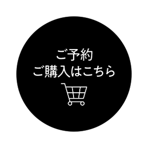 ご予約 ご購入はこちら