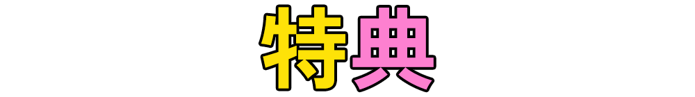 特典