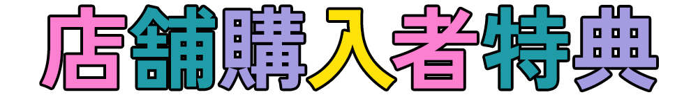 店舗購入者特典