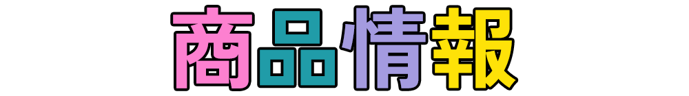 商品情報